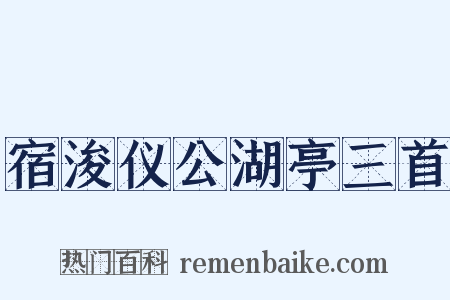 宿浚仪公湖亭三首是什么意思的图片